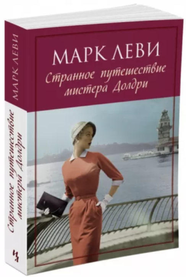 Странное путешествие мистера Долдри