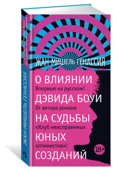 О влиянии Дэвида Боуи на судьбы юных созданий