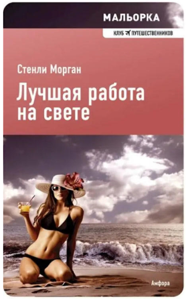 Мальорка: лучшая работа на свете  (уценка, витринный экз.)