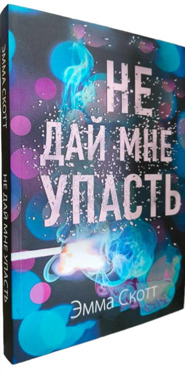 Не дай мне упасть