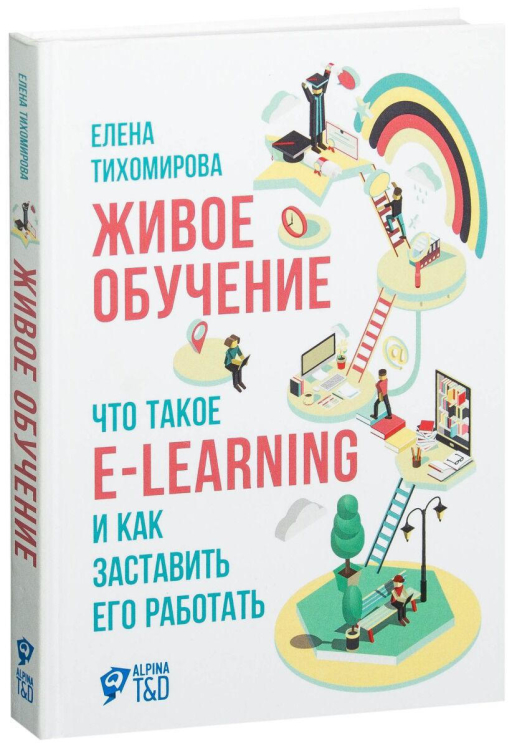 Живое обучение: Что такое e-learning и как заставить его работать