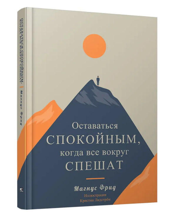 Оставаться спокойным, когда все вокруг спешат