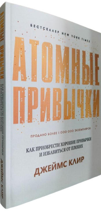 Атомные привычки. Как приобрести хорошие привычки и избавиться от плохих