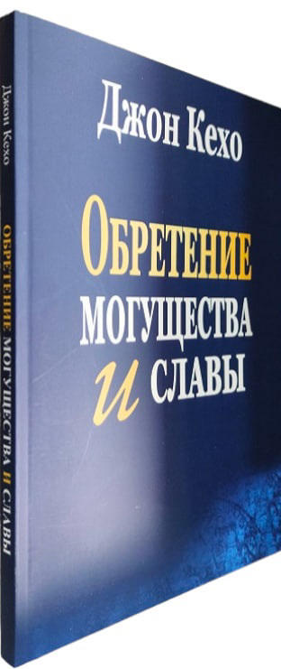 Обретение могущества и славы