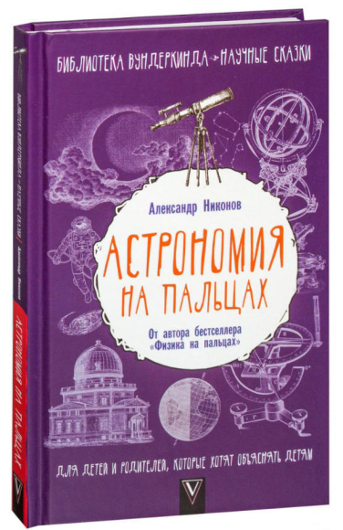 Астрономия на пальцах. Для детей и родителей, которые хотят объяснять детям