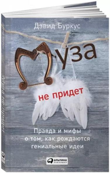 Муза не придет. Правда и мифы о том, как рождаются гениальные идеи