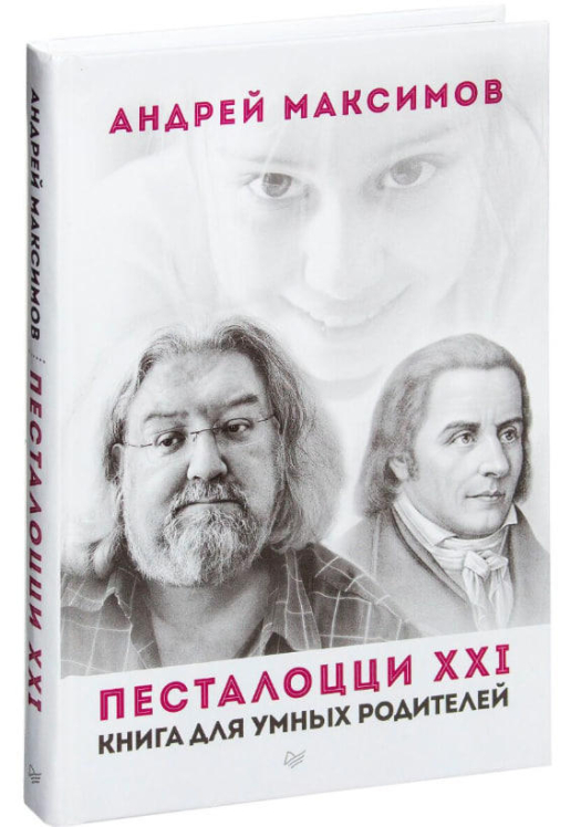 Песталоцци XXI. Книга для умных родителей