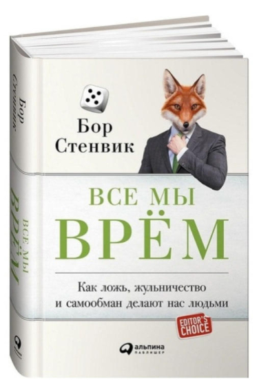 Все мы врем: Как ложь, жульничество и самообман делают нас людьми