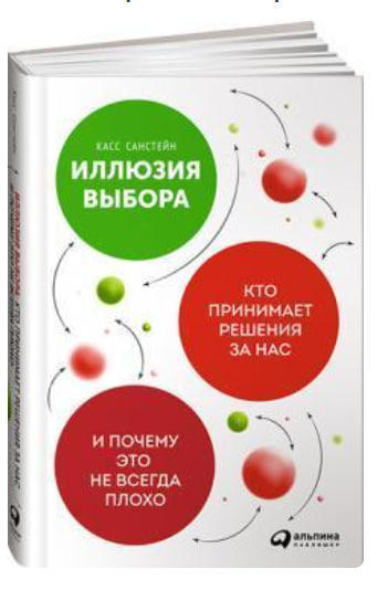 Иллюзия выбора. Кто принимает решения за нас и почему это не всегда плохо  (оригинальное изд., твердый переплет)