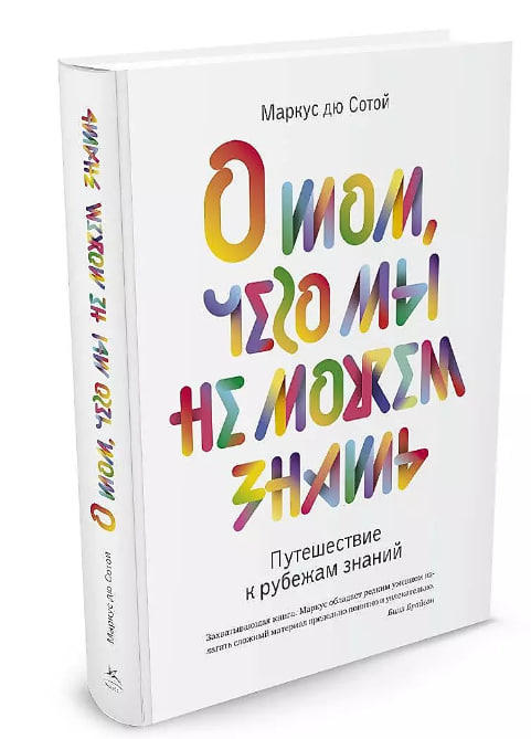 О том, чего мы не можем знать. Путешествие к рубежам знаний