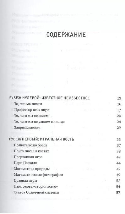 О том, чего мы не можем знать. Путешествие к рубежам знаний