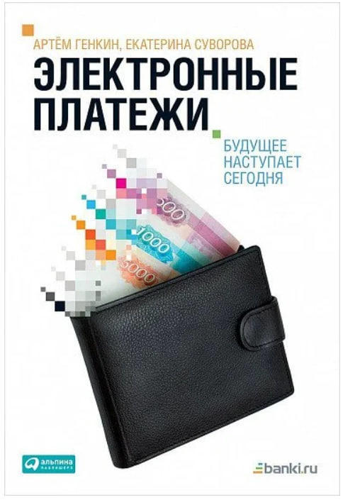 Электронные платежи. Будущее наступает сегодня