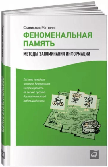 Феноменальная память. Методы запоминания информации (оригинальное издание, твердая обл.)