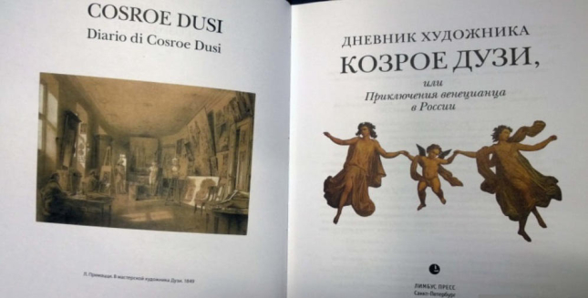 Дневник художника Козрое Дузи, или Приключения венецианца в России