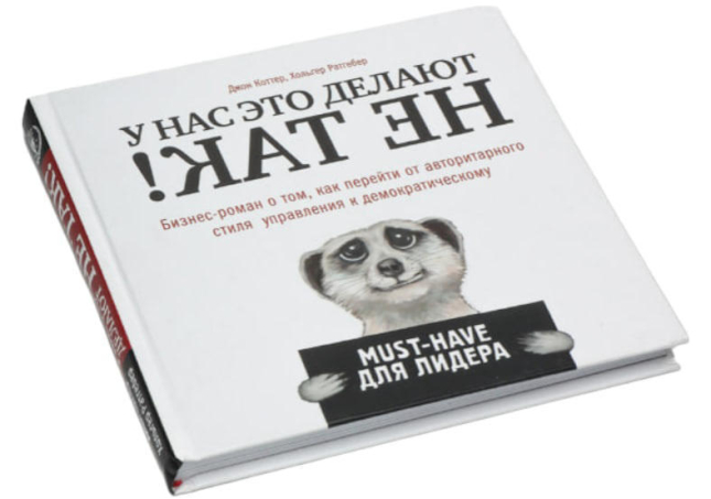 У нас это делают не так! Бизнес-роман о том, как перейти от авторитарного стиля к демократическому