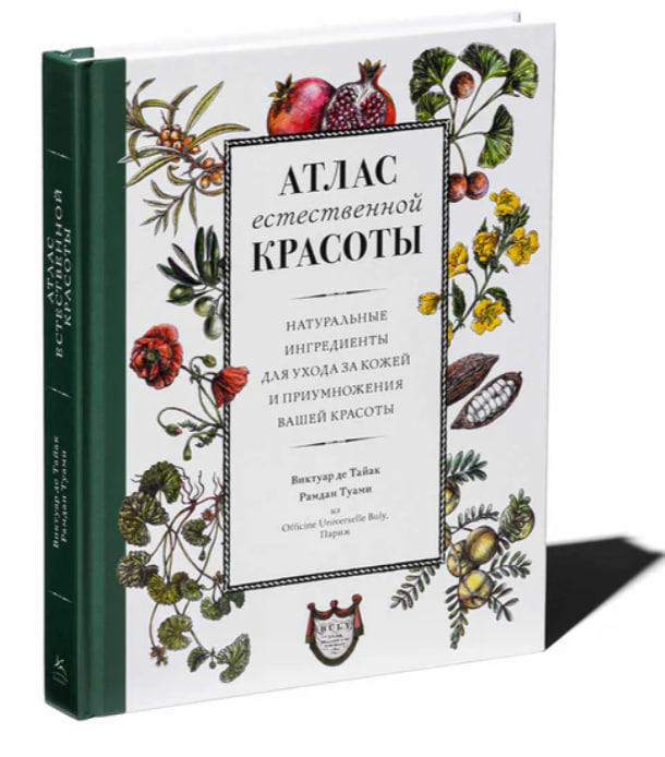 Атлас естественной красоты. Натуральные ингредиенты для ухода за кожей и приумножения вашей красоты
