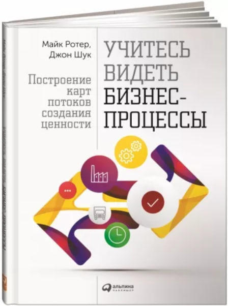 Учитесь видеть бизнес-процессы. Построение карт потоков создания ценности (оригинальное изд., твердая обл.)