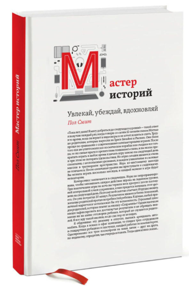 Мастер историй. Увлекай, убеждай, вдохновляй