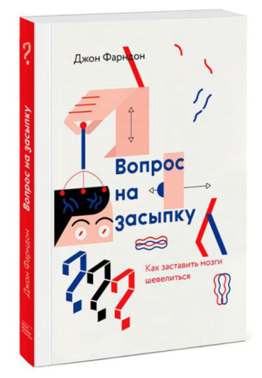 Вопрос на засыпку. Как заставить мозги шевелиться