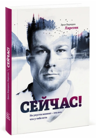 Сейчас! Не упусти момент — это все, что у тебя есть  (оригинальное изд.)