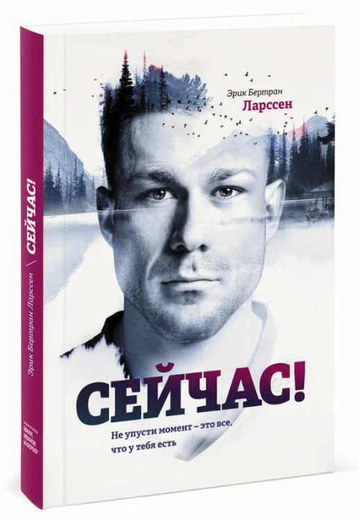 Сейчас! Не упусти момент — это все, что у тебя есть  (оригинальное изд.)