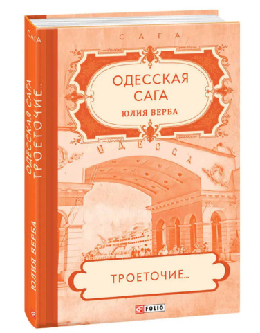 Одесская сага. Книга 4. Троеточие…