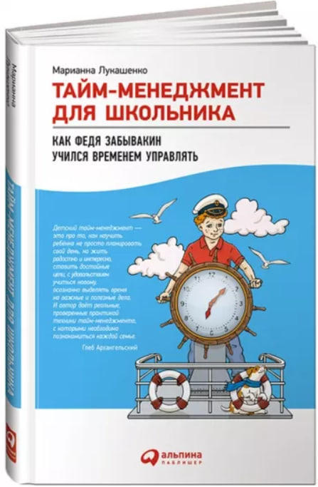Тайм-менеджмент для школьника. Как Федя Забывакин учился временем управлять