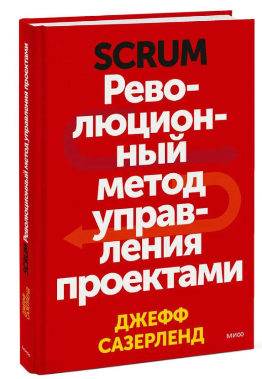 Scrum. Революционный метод управления проектами