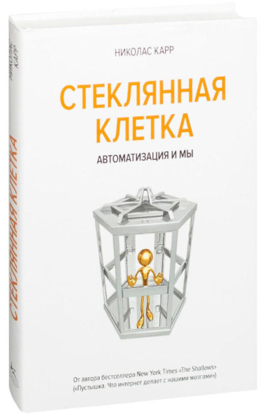 Стеклянная клетка. Автоматизация и мы