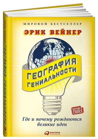 География гениальности. Где и почему рождаются великие идеи