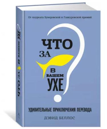 Что за рыбка в вашем ухе? Удивительные приключения перевода