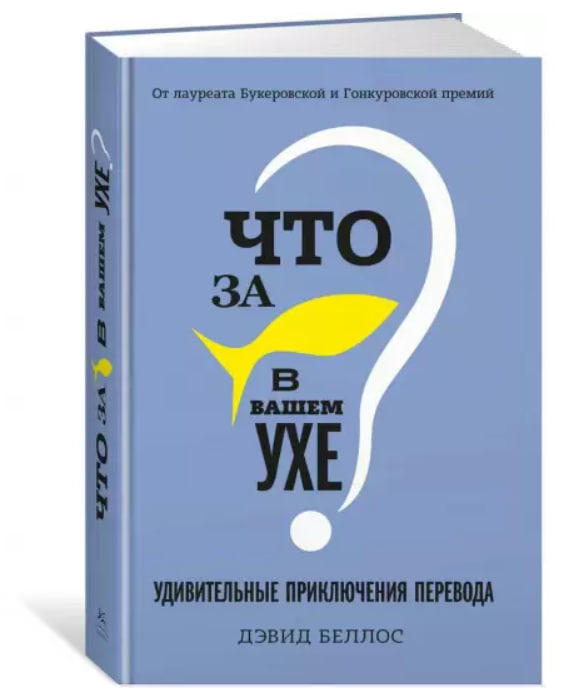 Что за рыбка в вашем ухе? Удивительные приключения перевода