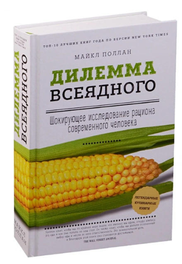 Дилемма всеядного. Шокирующее исследование рациона современного человека