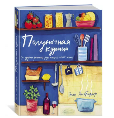 Полуночная курица и другие рецепты, ради которых стоит жить