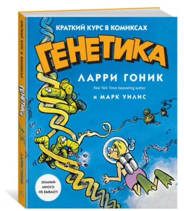 Генетика. Краткий курс в комиксах