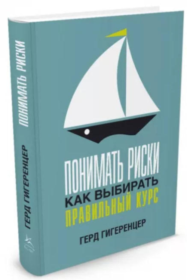 Понимать риски. Как выбирать правильный курс