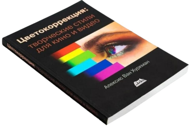 Цветокоррекция. Творческие стили для кино и видео