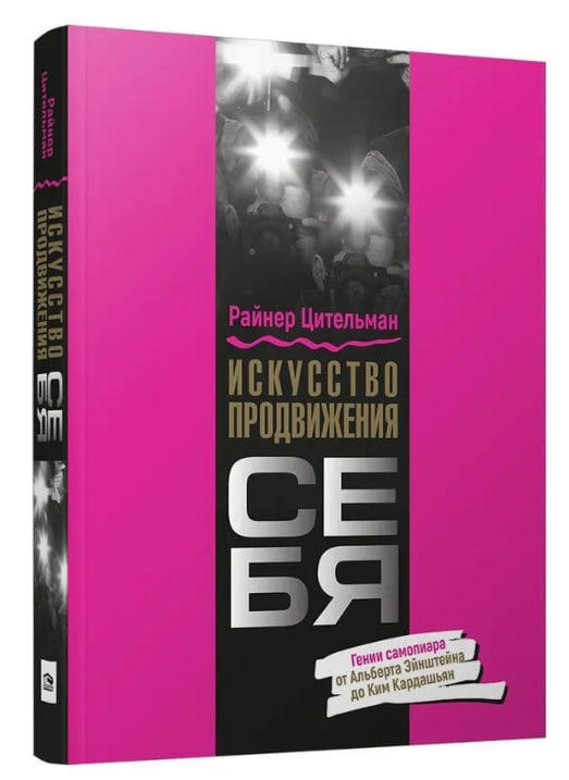 Искусство продвижения себя. Гении самопиара от Альберта Эйнштейна до Ким Кардашьян