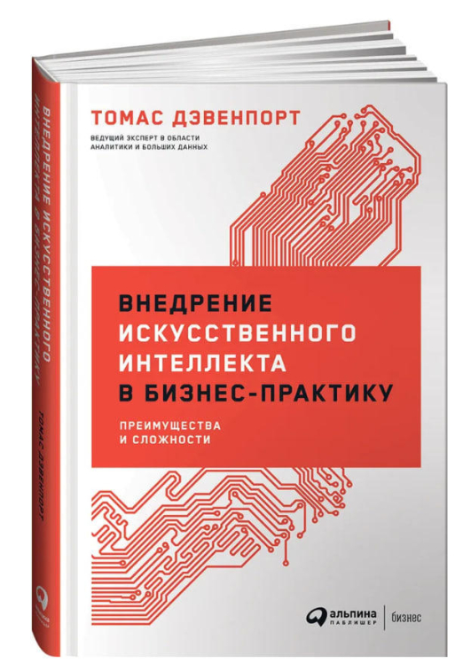 Внедрение искусственного интеллекта в бизнес-практику. Преимущества и сложности