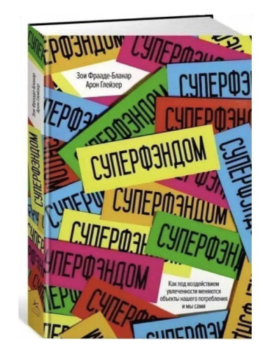 СУПЕРФЭНДОМ. Как под воздействием увлеченности меняются объекты нашего потребления и мы сами
