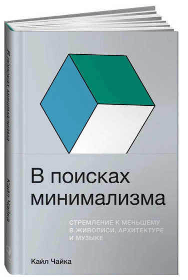 В поисках минимализма. Стремление к меньшему в живописи, архитектуре и музыке