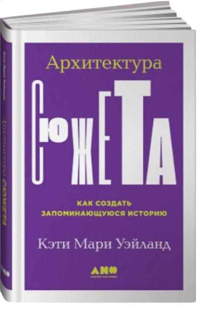Архитектура сюжета. Как создать запоминающуюся историю