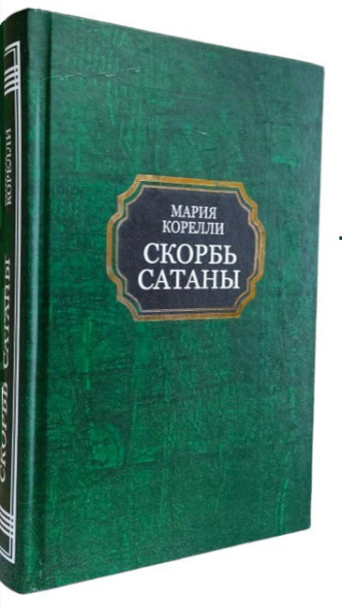 Скорбь сатаны
