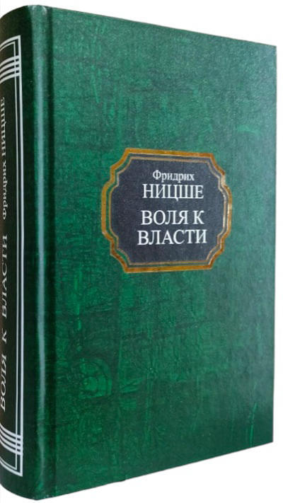 Воля к власти