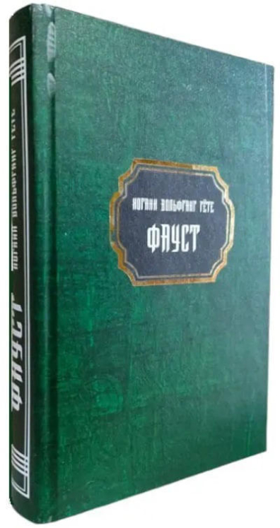 Фауст