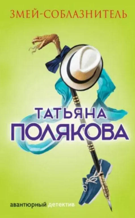 Змей-соблазнитель