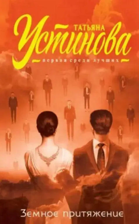 Земное притяжение