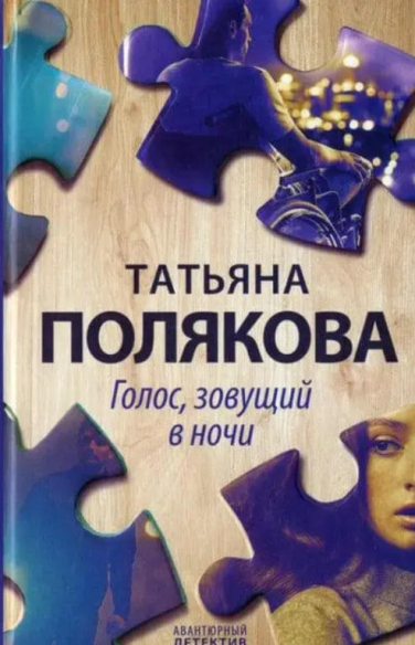 Голос, зовущий в ночи