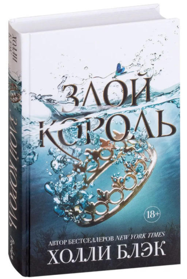 Злой король