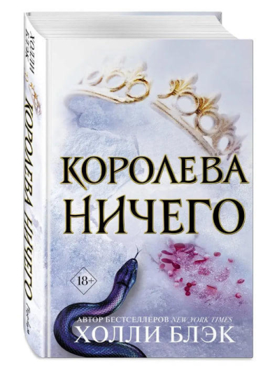 Королева Ничего